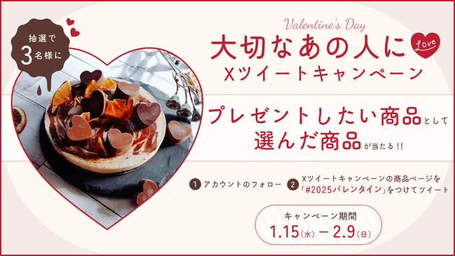 抽選で3名様にバレンタイン商品が当たる大切なあの人に(ハート) XツイートキャンペーンX(Twitter)キャンペーン開催中!