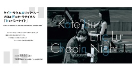 3/5(水) ケイト・リウ&エリック・ルー ソロ&デュオ・リサイタル「ショパン・ナイト」 3/5(水) ケイト・リウ&エリック・ルー ソロ&デュオ・リサイタル「ショパン・ナイト」