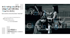 3/5(水) ケイト・リウ＆エリック・ルー ソロ＆デュオ・リサイタル「ショパン・ナイト」