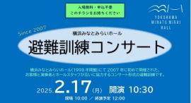 2/17(月) 横浜みなとみらいホール 避難訓練コンサート 2/17(月) 横浜みなとみらいホール 避難訓練コンサート