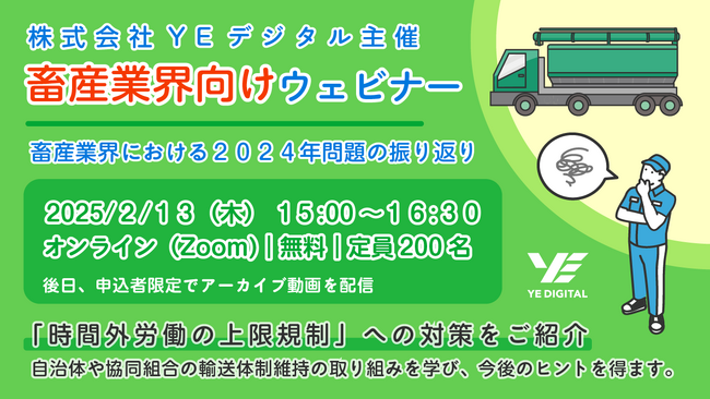 YEデジタル、畜産関係者向けウェビナー『畜産業界における2024年問題の振り返り』を2/13に開催