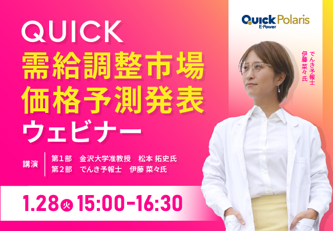 【電力事業者/需要家向け】QUICK電力情報サービス「E-Power Polaris」需給調整市場価格予測サービス開始　無料ウェビナーを1/28に開催