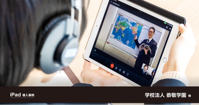 iPadをWi-Fiモデルへ切り替え、制限のない学びとコストカットを実現。学校法人恭敬学園様のiPad導入事例を公開