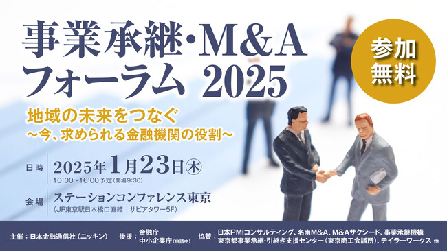 日本PMIコンサルティング、ニッキン主催「事業承継・M&Aフォーラム2025」に協賛