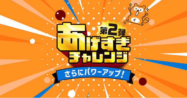 Pontaパス「あげすぎチャレンジ」第2弾を1月21日から開催