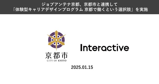 京都に特化した双方向な求人マッチングサービス「ジョブアンテナ京都」、京都市と連携して「体験型キャリアデザインプログラム 京都で働くという選択肢」を実施