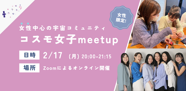 【コスモ女子meet up】 2/17 （月）開催 「宇宙業界に挑戦する」女性中心の宇宙コミュニティについて知ろう～