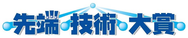理工系学生・企業若手研究者の成果募集　第38回先端技術大賞