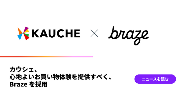 カウシェ、心地よいお買い物体験を提供すべく、Brazeを採用