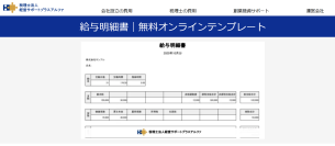オンラインで作成できる無料の給与明細書テンプレートを公開