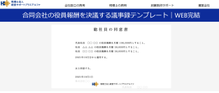 合同会社の役員報酬を決議する社員総会議事録・同意書テンプレートを公開