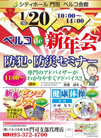 「ベルコde新年会 防犯・防災セミナー」開催のお知らせ