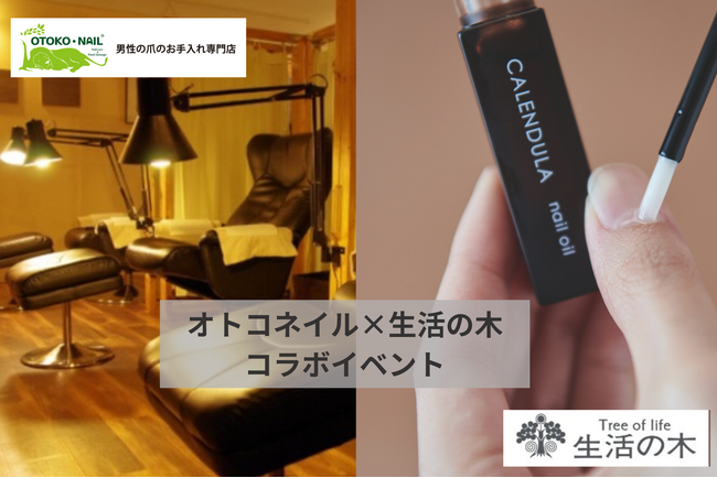 日本初の男性専用ネイルサロン『オトコネイル』と『生活の木』コラボイベント開催!