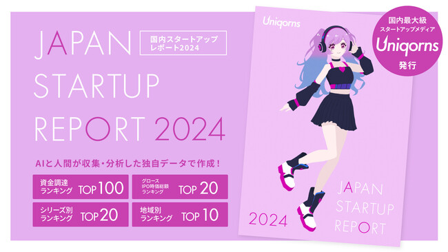 株式会社EmolutionCreative、スタートアップの資金調達と市場動向を届ける『Uniqorns 2024 国内スタートアップレポート』を公開