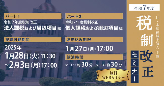 毎年好評の資料データ配布あり! 「令和7年度 税制改正セミナー」開催