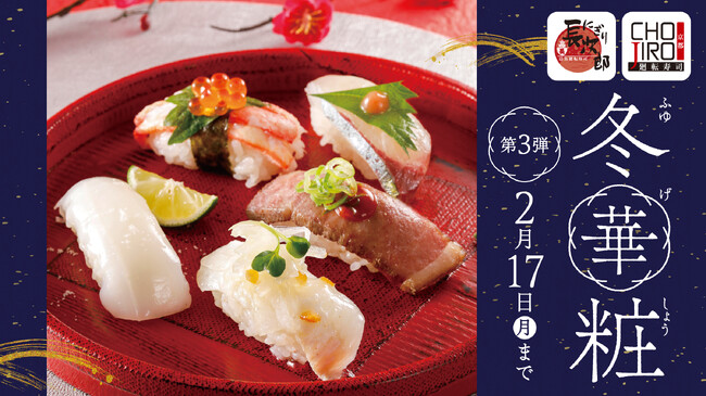 【にぎり長次郎】冬メニュー第3弾1/15(水)から開催!