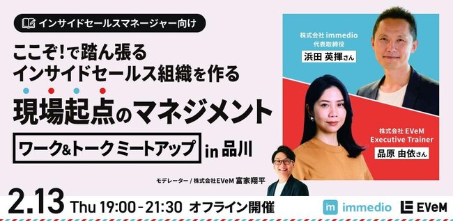 「ここぞ！で踏ん張るインサイドセールス組織を作る「現場起点」のマネジメント　ワーク＆トークミートアップ in 品川」開催
