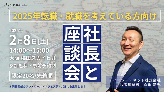 転職やキャリアアップを検討中の方必見！　当社代表が直接お答えする対面イベント「社長と座談会」2/8（土）大阪で開催