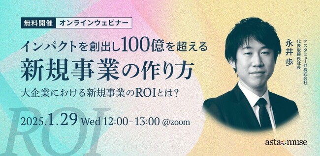 新規事業創出にフォーカスしたウェビナー「インパクトを創出し100億を超える新規事業の作り方 ～大企業における新規事業のROIとは？～」を1月に再開催
