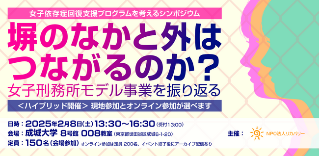 法務省「女子依存症回復支援プログラム」を振り返る無料シンポジウム 開催のお知らせ