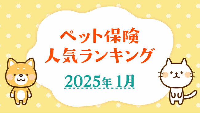 【ペット保険 人気ランキング】2025年1月TOP5を発表!|ペット保険比較のピクシー
