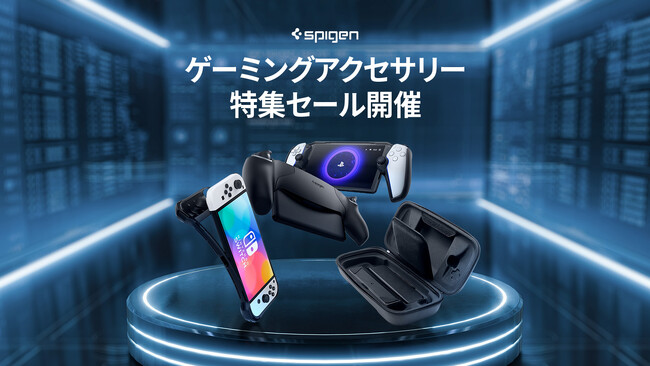 【ゲーマー必見】Spigenから1週間限定のゲーミングアクセサリー特集セール開催