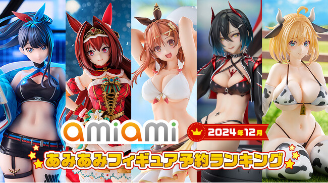 1位には日焼け水着ver.の「ライザ」が登場！『2024年12月あみあみフィギュア月間ランキング』冬でも元気なビキニ姿の美少女たちがランクイン。