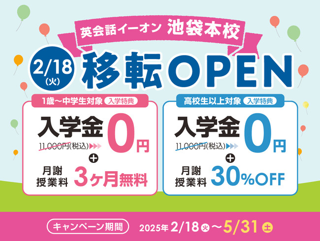 イーオン池袋本校 2025年2月18日(火)に移転オープン!