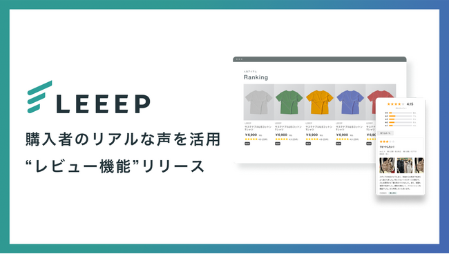 購入者のリアルな声を活用する「レビュー機能」をリリース｜LEEEP