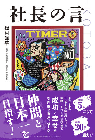 設立5年にして年商20億円超！社員を鼓舞する毎朝のメッセージが一冊に。『社長の言 -KOTOBA-』が発売！