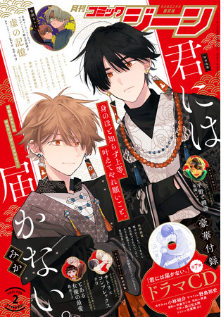 月刊コミックジーン2月号が2025年1月15日（水）に発売！　表紙は特別掲載の『君には届かない。』、裏表紙の『STRIKE ZONE 3 SERVAMP イラストレーションワークス』情報も必見！