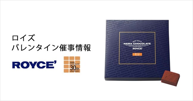 【ロイズ】1月バレンタイン催事出店情報。人気の生チョコレートなど定番商品のほか、数量限定商品も販売します。