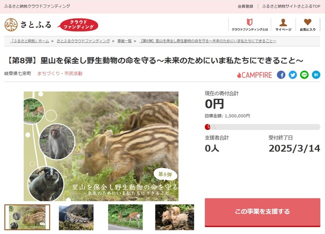 岐阜県七宗町とさとふる、里山再生を通じた野生動物との共存を目指して、寄付受け付けを開始