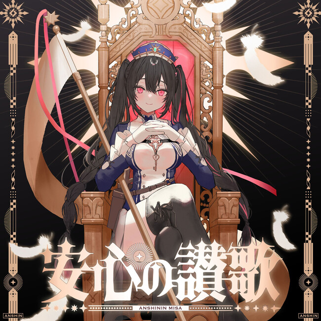 Sony MusicによるVTuberプロジェクト「VEE」、所属VTuber「安心院みさ」初のオリジナル楽曲「安心の讃歌」をリリース！