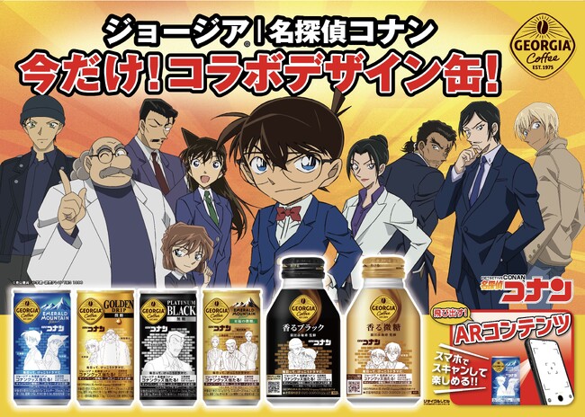 「ジョージア」×「名探偵コナン」がコラボレーション人気キャラクターが登場するコラボデザイン缶全9種が登場！製品にスマホをかざすとキャラクターが飛び出すAR体験を提供
