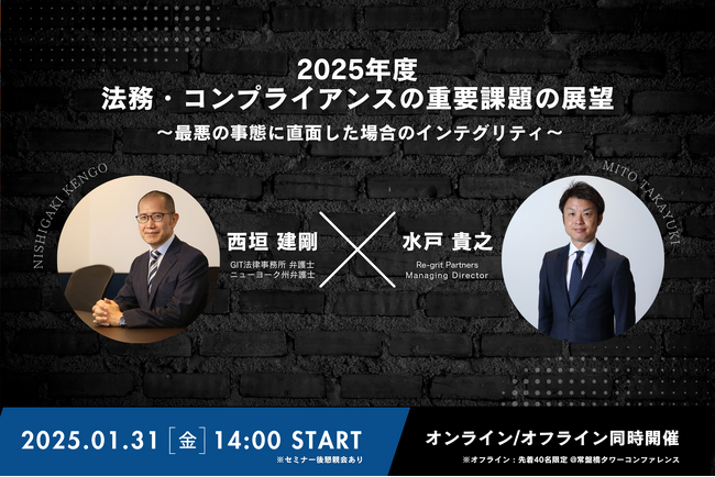 【セミナー開催】2025年度 法務・コンプライアンスの重要課題の展望 ～最悪の事態に直面した場合のインテグリティ～