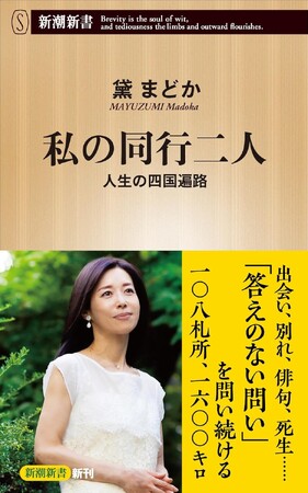 俳人・黛まどかさんの『私の同行二人 人生の四国遍路』が、1月17日に新潮新書から発売!