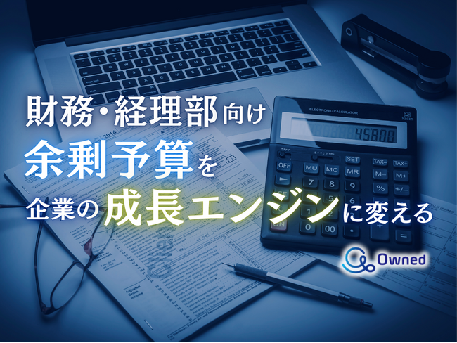 財務・経理部向け｜余剰予算を企業の成長エンジンに変える方法についてまとめたレポートを無料公開【2025年1月版】