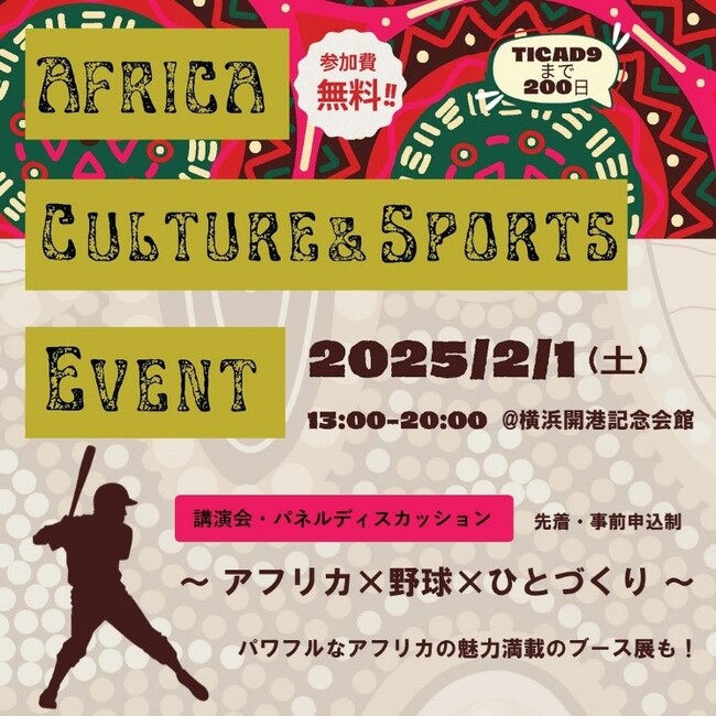 アフリカの文化やスポーツを知ろう!AFRICA CULTURE & SPORTS EVENTを開催します