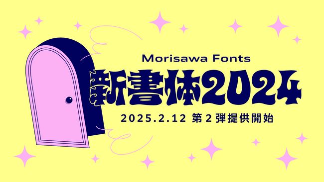 モリサワ初のバリアブルフォントなど新書体の第2弾を2月12日11時よりMorisawa Fontsで提供開始