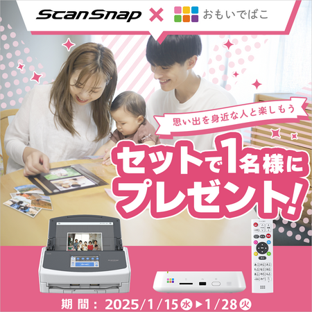 【おもいで整理をカンタンに】ScanSnapとおもいでばこのセットが当たる2社合同プレゼントキャンペーンを開催