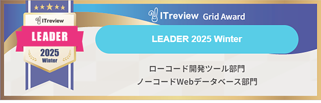 ローコード開発プラットフォーム「SPIRAL ver.1」が「ITreview Grid Award 2025 Winter」の2部門で14期連続の最高位評価を受賞