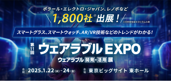 第11回 ウェアラブルEXPO出展のご案内