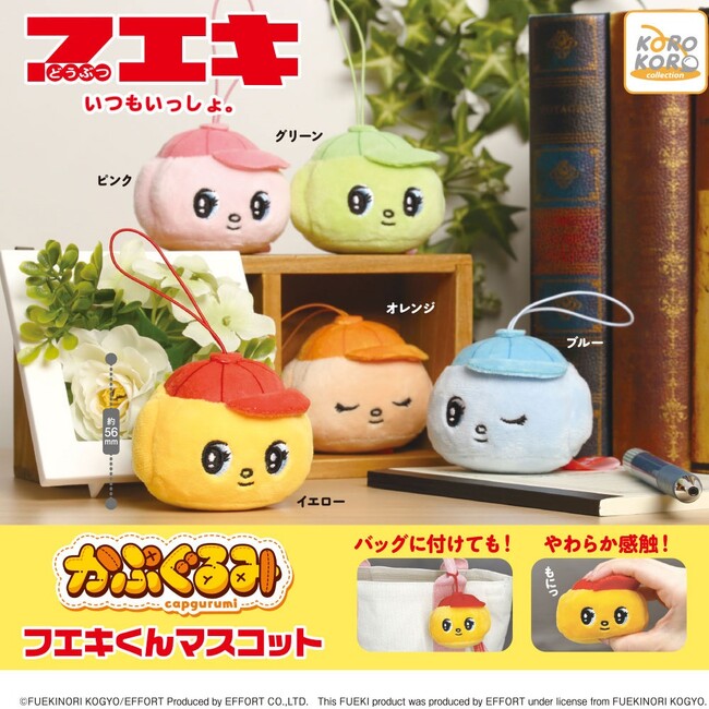 「フエキ　かぷぐるみ フエキくんマスコット」がカプセルトイに登場！