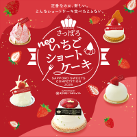 「さっぽろスイーツコンペティション2025 ～neoいちごショートケーキ～」グランプリ作品発表！1月16日から入賞5作品および参加各店にて販売開始