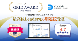 予算を最適化し未来を最大化するコラボラティブ経営管理サービス「DIGGLE」が、ITreview Grid Award 2025 Winterにて、「予算管理システム」カテゴリで最高位の「Leader」を6期連続受賞 予算を最適化し未来を最大化するコラボラティブ経営管理サービス「DIGGLE」が、ITreview Grid Award 2025 Winterにて、「予算管理システム」カテゴリで最高位の「Leader」を6期連続受賞