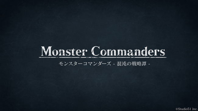 Studio51がAIを活用したテーブルトーク型AIストラテジーゲーム『モンスターコマンダーズ - 混沌の戦略譚 -』の配信権を継承、ゲームの安定運営と機能拡充に向けた取り組みを開始!!