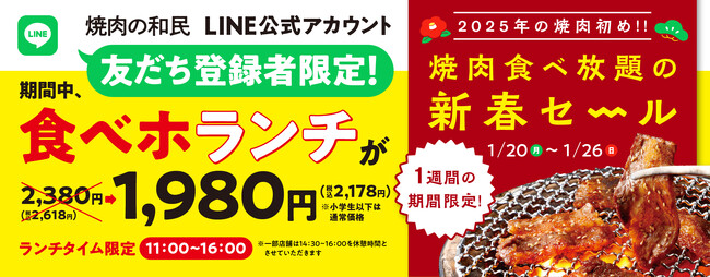 『焼肉の和民』LINE公式アカウント友だち登録者様限定!!ランチタイムの食べ放題プランを7日間限定で1,980円（税込2,178円）で楽しめる新春セール開催！2025年の焼肉初めはこれで決まり！