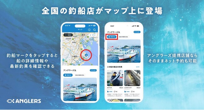 国内最大級の釣りアプリ「ANGLERS」“マップから全国の釣船店を探せる・予約できる”新機能をリリース