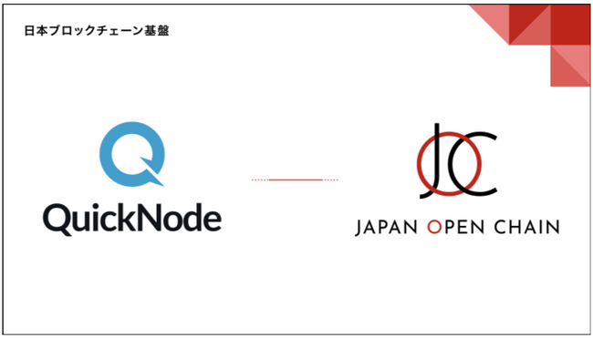 ブロックチェーンインフラプロバイダー「QuickNode」がJapan Open Chain に対応